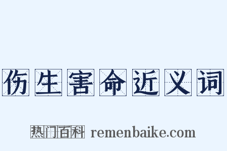 伤生害命近义词是什么意思的图片